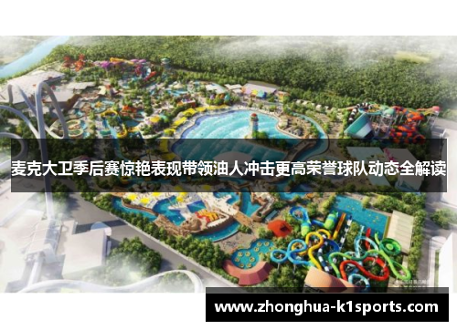 麦克大卫季后赛惊艳表现带领油人冲击更高荣誉球队动态全解读