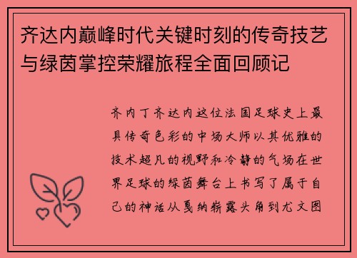 齐达内巅峰时代关键时刻的传奇技艺与绿茵掌控荣耀旅程全面回顾记