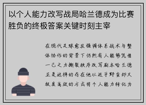 以个人能力改写战局哈兰德成为比赛胜负的终极答案关键时刻主宰