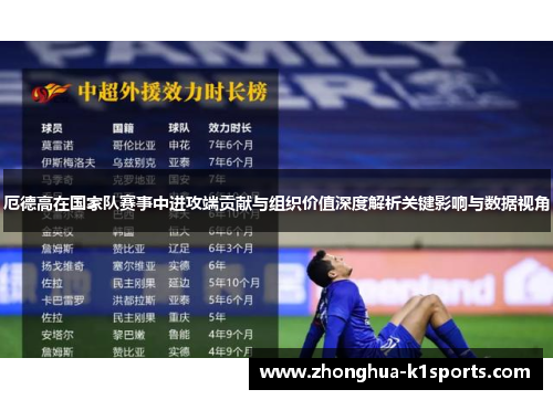厄德高在国家队赛事中进攻端贡献与组织价值深度解析关键影响与数据视角