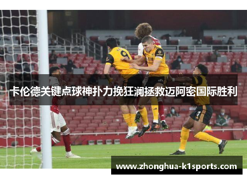 卡伦德关键点球神扑力挽狂澜拯救迈阿密国际胜利
