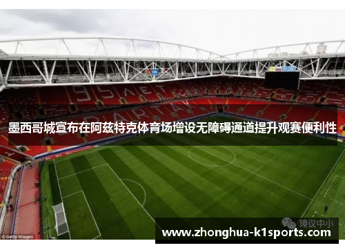 /uploads/images/20260604/mo-xi-ge-cheng-xuan-bu-zai-a-zi-te-ke-ti-yu-chang-zeng-she-wu-zhang-ai-tong-dao-ti-sheng-guan-sai-bian-li-xing.webp