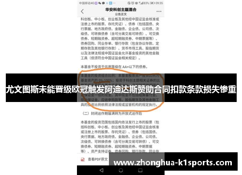 尤文图斯未能晋级欧冠触发阿迪达斯赞助合同扣款条款损失惨重