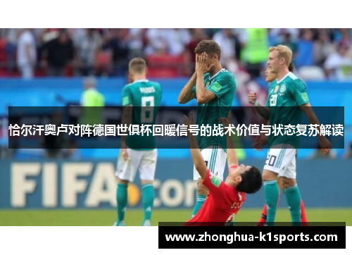 恰尔汗奥卢对阵德国世俱杯回暖信号的战术价值与状态复苏解读 恰尔汗奥卢对阵德国世俱杯回暖信号的战术价值与状态复苏解读