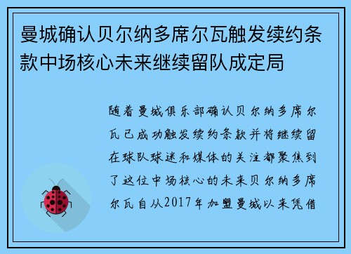 曼城确认贝尔纳多席尔瓦触发续约条款中场核心未来继续留队成定局