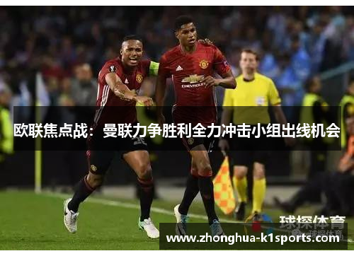 欧联焦点战:曼联力争胜利全力冲击小组出线机会 欧联焦点战:曼联力争胜利全力冲击小组出线机会