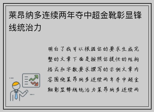 莱昂纳多连续两年夺中超金靴彰显锋线统治力