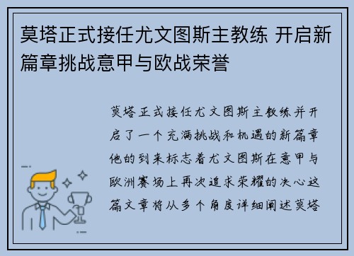 莫塔正式接任尤文图斯主教练 开启新篇章挑战意甲与欧战荣誉