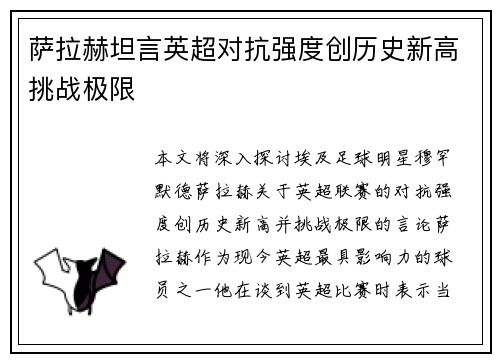 萨拉赫坦言英超对抗强度创历史新高挑战极限