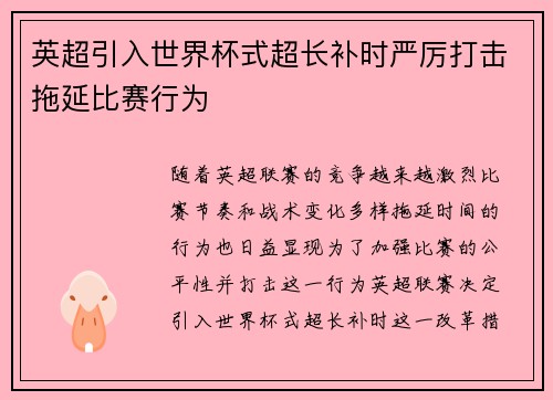 英超引入世界杯式超长补时严厉打击拖延比赛行为