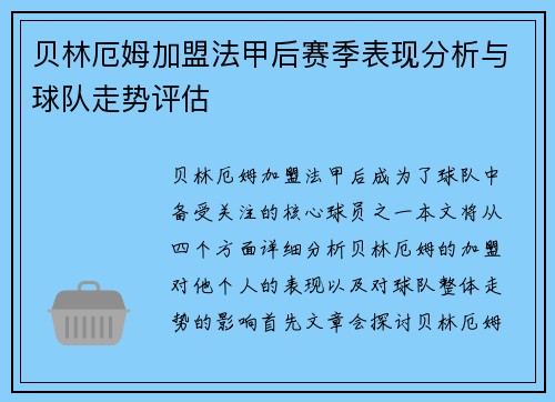 贝林厄姆加盟法甲后赛季表现分析与球队走势评估