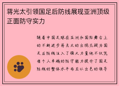 蒋光太引领国足后防线展现亚洲顶级正面防守实力