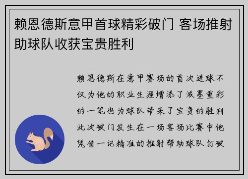 赖恩德斯意甲首球精彩破门 客场推射助球队收获宝贵胜利