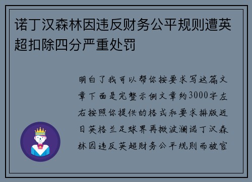 诺丁汉森林因违反财务公平规则遭英超扣除四分严重处罚