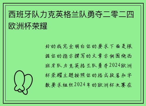 西班牙队力克英格兰队勇夺二零二四欧洲杯荣耀