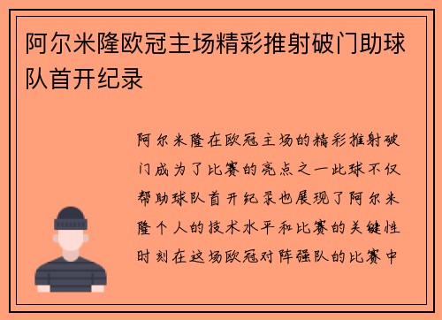阿尔米隆欧冠主场精彩推射破门助球队首开纪录