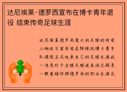 达尼埃莱·德罗西宣布在博卡青年退役 结束传奇足球生涯
