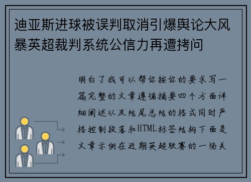 迪亚斯进球被误判取消引爆舆论大风暴英超裁判系统公信力再遭拷问