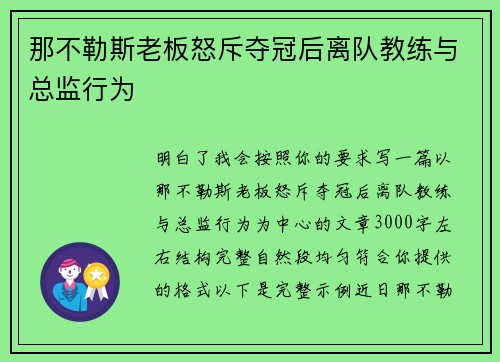 那不勒斯老板怒斥夺冠后离队教练与总监行为