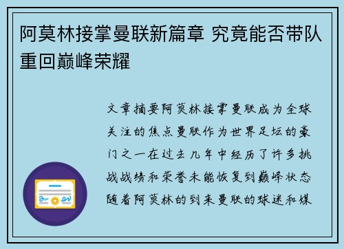 阿莫林接掌曼联新篇章 究竟能否带队重回巅峰荣耀