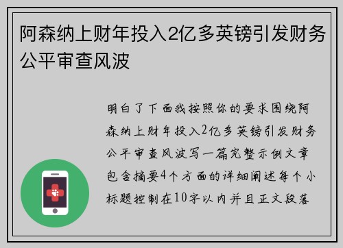 阿森纳上财年投入2亿多英镑引发财务公平审查风波
