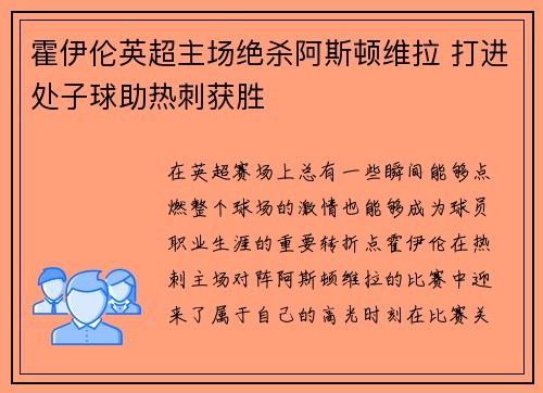 霍伊伦英超主场绝杀阿斯顿维拉 打进处子球助热刺获胜