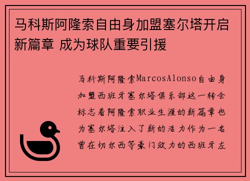 马科斯阿隆索自由身加盟塞尔塔开启新篇章 成为球队重要引援