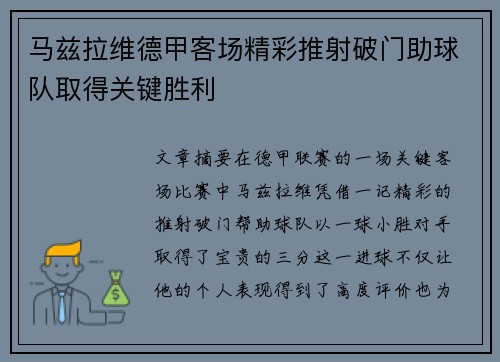 马兹拉维德甲客场精彩推射破门助球队取得关键胜利