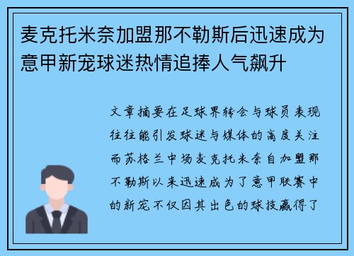 麦克托米奈加盟那不勒斯后迅速成为意甲新宠球迷热情追捧人气飙升 麦克托米奈加盟那不勒斯后迅速成为意甲新宠球迷热情追捧人气飙升