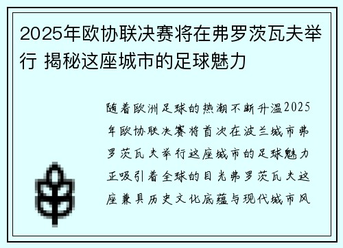 2025年欧协联决赛将在弗罗茨瓦夫举行 揭秘这座城市的足球魅力