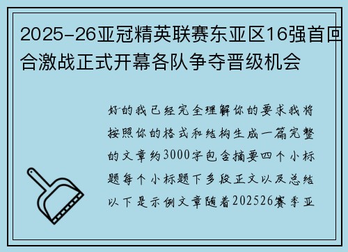 2025-26亚冠精英联赛东亚区16强首回合激战正式开幕各队争夺晋级机会 2025-26亚冠精英联赛东亚区16强首回合激战正式开幕各队争夺晋级机会