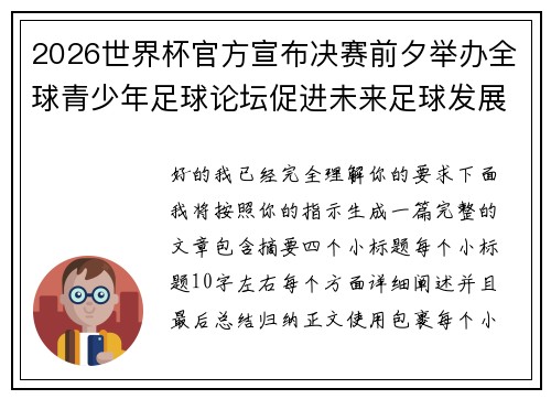 2026世界杯官方宣布决赛前夕举办全球青少年足球论坛促进未来足球发展