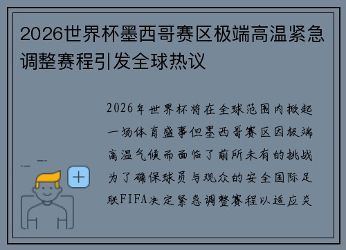 2026世界杯墨西哥赛区极端高温紧急调整赛程引发全球热议