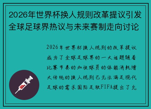 2026年世界杯换人规则改革提议引发全球足球界热议与未来赛制走向讨论 ⚽🌍