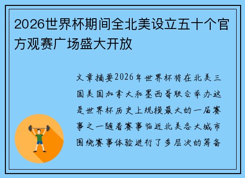 2026世界杯期间全北美设立五十个官方观赛广场盛大开放
