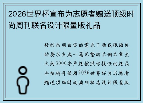 2026世界杯宣布为志愿者赠送顶级时尚周刊联名设计限量版礼品