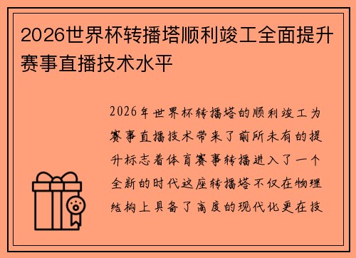 2026世界杯转播塔顺利竣工全面提升赛事直播技术水平