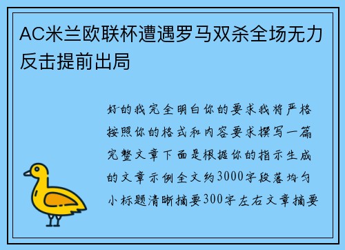 AC米兰欧联杯遭遇罗马双杀全场无力反击提前出局