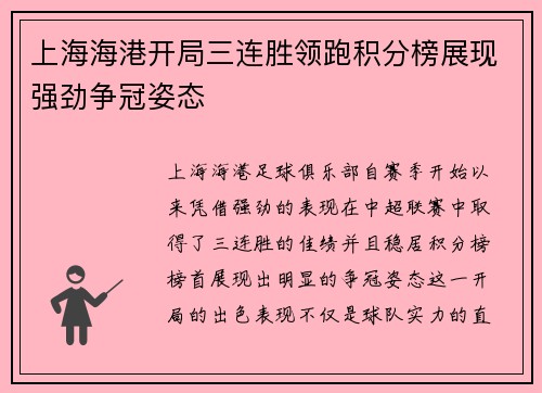 上海海港开局三连胜领跑积分榜展现强劲争冠姿态