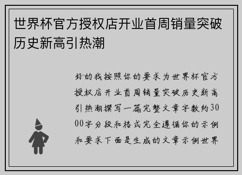 世界杯官方授权店开业首周销量突破历史新高引热潮