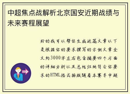 中超焦点战解析北京国安近期战绩与未来赛程展望