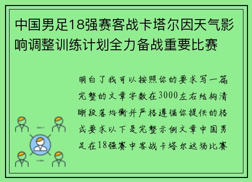 中国男足18强赛客战卡塔尔因天气影响调整训练计划全力备战重要比赛 中国男足18强赛客战卡塔尔因天气影响调整训练计划全力备战重要比赛