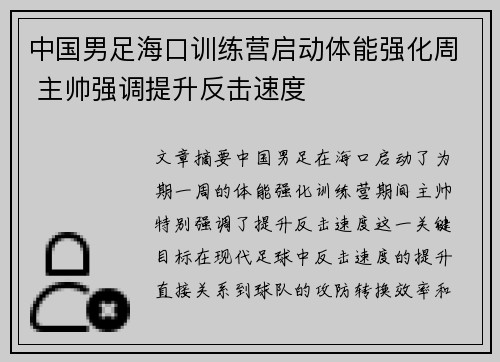 中国男足海口训练营启动体能强化周 主帅强调提升反击速度