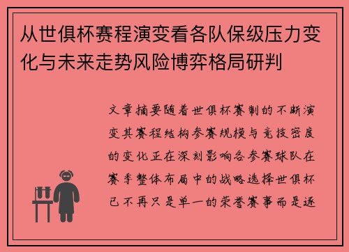 从世俱杯赛程演变看各队保级压力变化与未来走势风险博弈格局研判