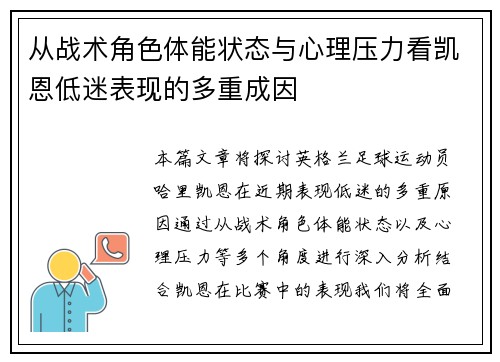 从战术角色体能状态与心理压力看凯恩低迷表现的多重成因