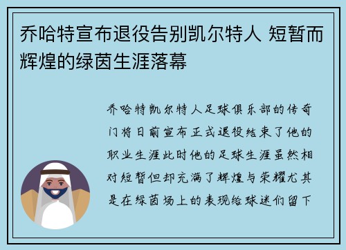 乔哈特宣布退役告别凯尔特人 短暂而辉煌的绿茵生涯落幕