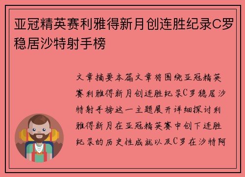 亚冠精英赛利雅得新月创连胜纪录C罗稳居沙特射手榜