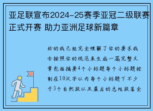 亚足联宣布2024-25赛季亚冠二级联赛正式开赛 助力亚洲足球新篇章