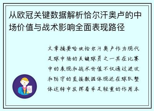 从欧冠关键数据解析恰尔汗奥卢的中场价值与战术影响全面表现路径