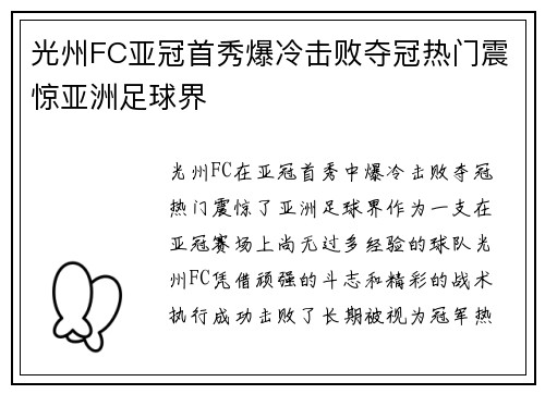 光州FC亚冠首秀爆冷击败夺冠热门震惊亚洲足球界